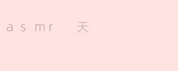 asmr 天